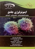 ایمونولوژی جامع ویژه دانشجویان پزشکی، دندانپزشکی، داروسازی